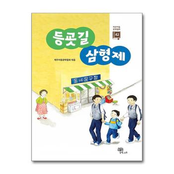등굣길 삼형제 - 제주아동문학협회 제42집