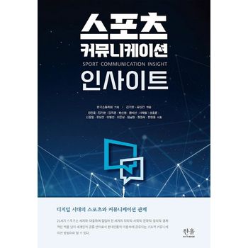 스포츠 커뮤니케이션 인사이트