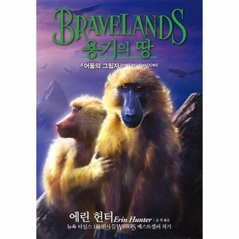 용기의 땅 1부 4   어둠의 그림자