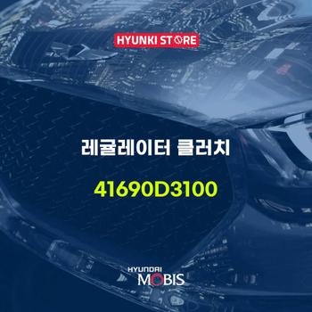 현대모비스레귤레이터 클러치 (41690D3100)