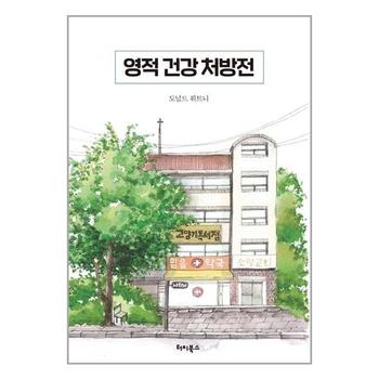 영적 건강 처방전   터치북스_P328511304