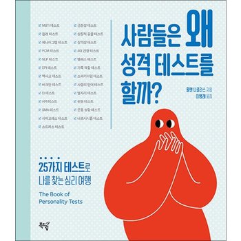 사람들은 왜 성격 테스트를 할까? - 25가지 테스트로 나를 찾는 심리 여행