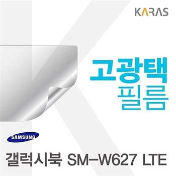 갤럭시북 SM-W627 LTE용 고광택필름 갤럭시북SM-W627LTE 전용필름 선명한필름 필름