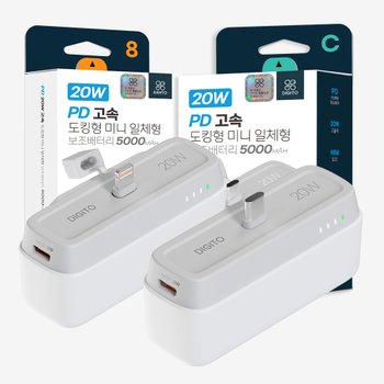 디지토 20W 도킹형 PD 고속충전 5000mAh 8핀 C타입 일체형 미니 보조배터리