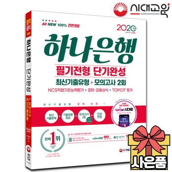 [시대고시기획]2020 하나은행 단기완성 최신기출유형+모의고사 2회[무료배송]