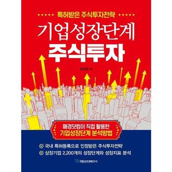 [국일증권경제연구소] 기업성장단계 주식투자 ..