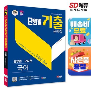2024 SD에듀 공무원 단원별 기출문제집 국어 한권으로 끝내기 [무료배송]