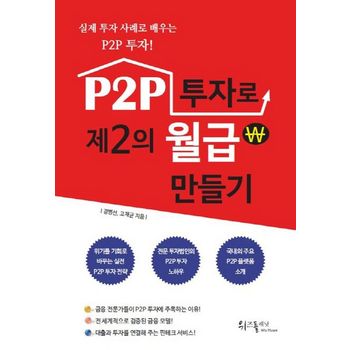 P2P 투자로 제2의 월급 만들기