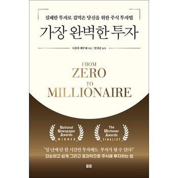 가장 완벽한 투자 - 실패한 투자로 겁먹은 당신을 위한 주식 투자법