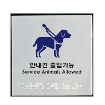 0877 EF362663 안내견출입가능 점자 아트사인
