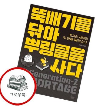 뚝배기를 닦아 뿌링클을 사다 뚝배기를닦아뿌링클을사다 추천도서
