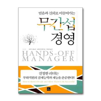 무간섭 경영 - 믿음과 신뢰로 이끌어가는