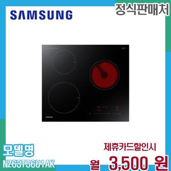 삼성 인덕션 하이브리드 전기레인지 NZ63T5601AK (3구) 60개월 16500