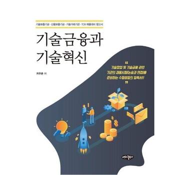 기술금융과 기술혁신 - 기술보증기금.신용보증기금.기술거래기관.TCB 채용대비 참고서