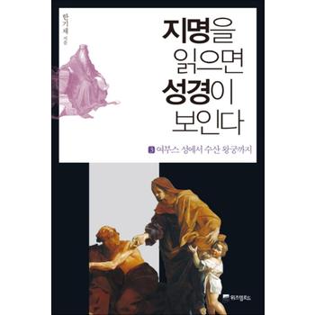 지명을 읽으면 성경이 보인다 3 - 여부스 성에서 수산 왕궁까지