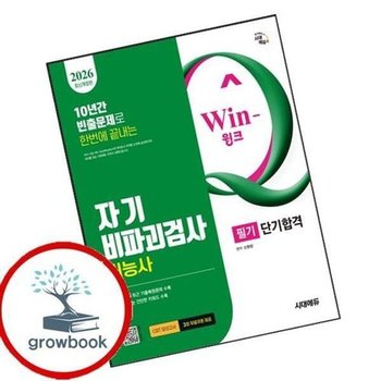 2026 시대에듀 Win-Q 자기비파괴검사기능사 필기 단기합격