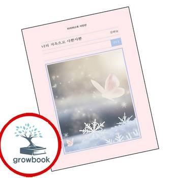 너의 지옥으로 사뿐사뿐 도서 학습