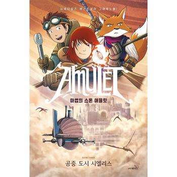 사파리 마법의스톤애뮬릿 (3) 공중도시 시엘리스