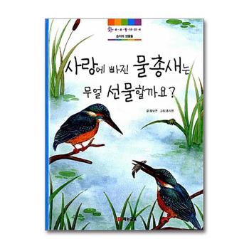 사랑에 빠진 물총새는 무얼 선물할까요 - 습지의 생물들