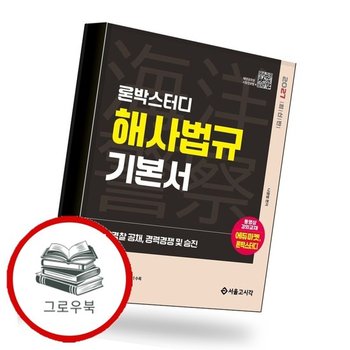 2027 론박스터디 해양경찰 해사법규 기본서 추천도서