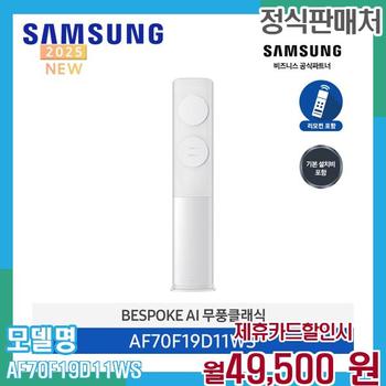 삼성 무풍클래식 스탠드 에어컨 19평 AF70F19D11WS (기본설치) 60개월 62500