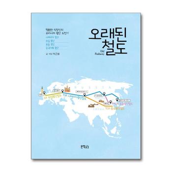 오래된 철도 - 평범한 직장인의 유라시아 횡단 도전기