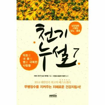 천기누설. 7- 심장질환 고혈압 당뇨 통풍 약초로 내 몸의 병을 극복한 사람들