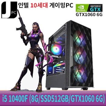 [중고] 중고 제이컴퓨터 인텔 I5-10400F (8G/SSD512GB/GTX1060 6G) 리뉴얼 게이밍 PC
