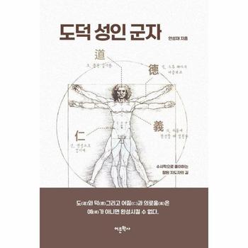 도덕 성인 군자 : 수사학으로 풀이하는 참된 지도자의 길 (양장)