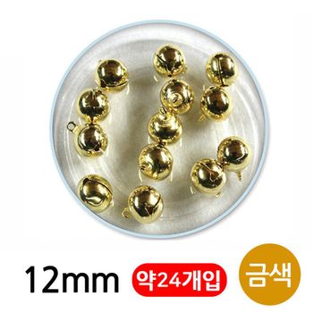 유니아트 YVN911E2 5000 미니방울 12mm 금색