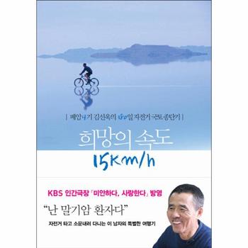 희망의 속도 15Km h 폐암4기 김선욱의 184일 자전거 국토종단기