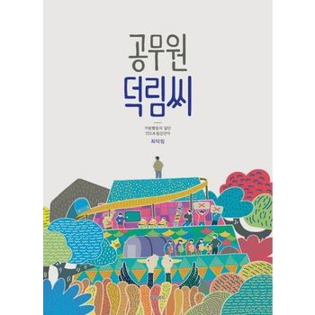 공무원 덕림씨