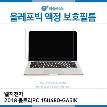 E.LG 2018 울트라PC 15U480-GA5IK 올레포빅 필름 노트북 액정보호필름 OP LCD