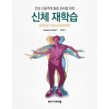 만성 근골격계 통증 관리를 위한 신체 재학습