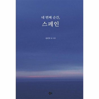 네 번째 순간 스페인 - 여행의 발견 2