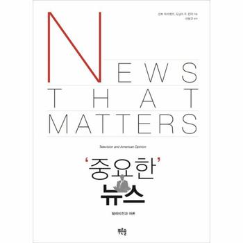 중요한 뉴스 텔레비전과 여론