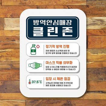 부착형 코로나 포스터 사각 안내판 표지판 알림판Q1_359_방역안심매장 안전수칙