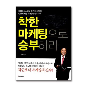 착한 마케팅으로 승부하라 - 에이플러스에셋 곽근호 회장의 성공 마케팅 두 번째 이야기