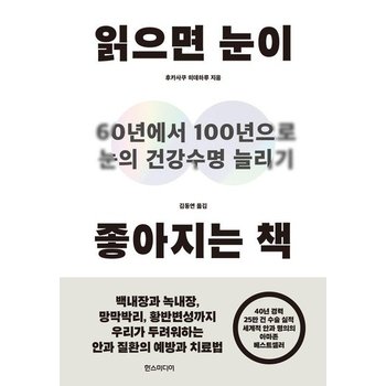읽으면 눈이 좋아지는 책 - 60년에서 100년으로 눈의 건강수명 늘리기