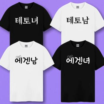 아트박스/갓샵 테토남 에겐남 테토녀 에겐녀 티셔츠 반팔 티 옷 4종