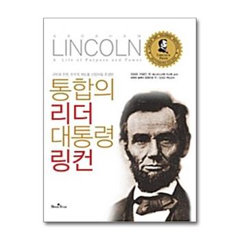 통합의 리더, 대통령 링컨 - 국민과 언론, 민주적 제도를 신앙처럼 존경한