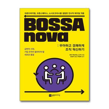 BOSSAnova : 우아하고 경쾌하게 조직 혁신하기