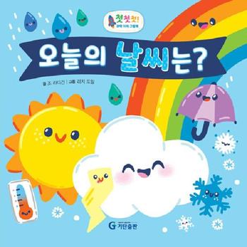 오늘의 날씨는? - 첫첫첫! 과학 지식 그림책 (양장)