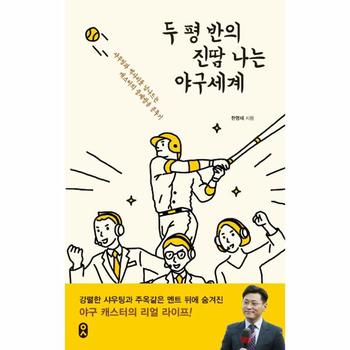 두 평 반의 진땀 나는 야구세계 : 샤우팅과 삑사리를 넘나드는 캐스터의 중계방송 분투기