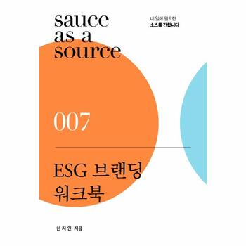 ESG 브랜딩 워크북 : 내 일에 필요한 소스를 전합니다 - 소스 시리즈 7
