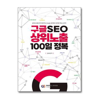 구글 SEO 상위노출 100일 정복