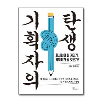기획자의 탄생   갈매나무_P359541988