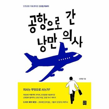 공항으로 간 낭만 의사 : 인천국제공항 의료센터장 신호철 에세이