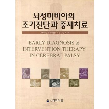 뇌성마비아의 조기진단과 중재치료