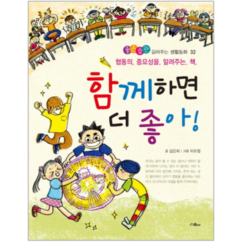 함께하면 더 좋아  협동의 중요성을 알려주는 책